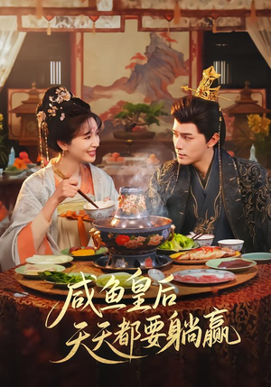 咸鱼皇后天天都要躺赢（80集）全集