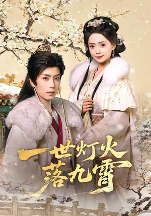 一世灯火落九霄（65集）民国短剧推荐