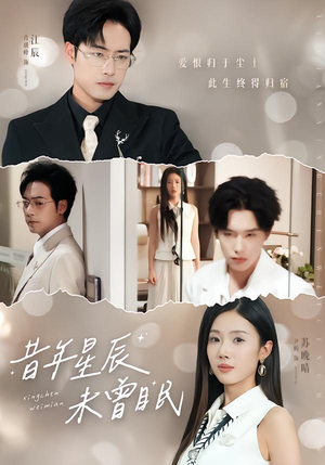 昔年星辰未曾眠(75集) 昔年星辰未曾眠(75集)1-102集