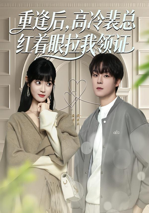 重逢后,高冷裴总红着眼拉我领证(77集) 重逢后,高冷裴总红着眼拉我领证(77集)短剧介绍