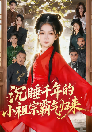 沉睡千年的小祖宗霸气归来（70集）经典老剧免费看