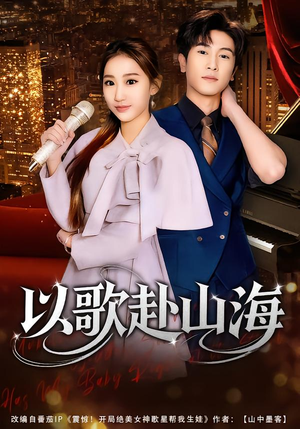 以歌赴山海（83集）甜宠短剧推荐