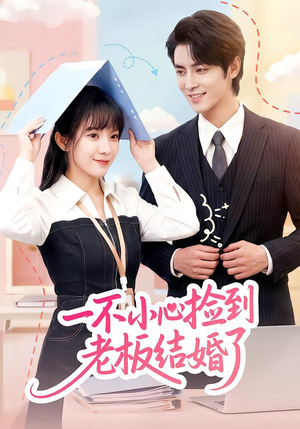 一不小心捡到老板结婚了（50集）好看又上头短剧