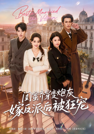 闺蜜齐穿变炮灰嫁反派后被狂宠(63集) 闺蜜齐穿变炮灰嫁反派后被狂宠(63集)短剧全集完整版