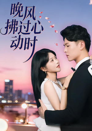 晚风拂过心动时(78集) 晚风拂过心动时(78集)精彩短剧后续