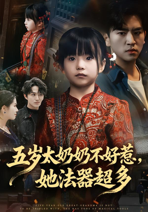 五岁太奶奶不好惹，她法器超多（40集）深深爱上这部剧