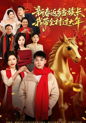 新春返乡当族长,我带全村过大年(80集) 新春返乡当族长,我带全村过大年(80集)经典老剧免费看