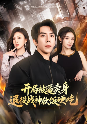 开局被逼卖身，退役战神软饭硬吃（71集）无需会员免费看