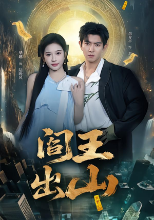 阎王出山(72集) 阎王出山(72集)全集一网打尽