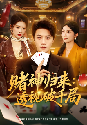 赌神归来:透视破千局(78集) 赌神归来:透视破千局(78集)独家短剧免费看