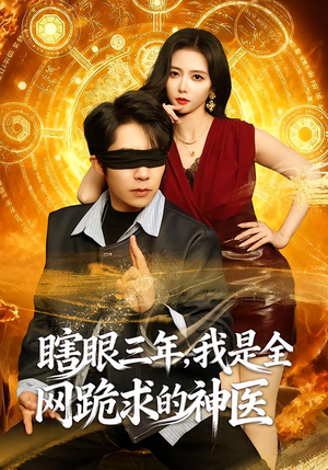 瞎眼三年,我是全网跪求的神医(80集) 瞎眼三年,我是全网跪求的神医(80集)热门短剧推荐