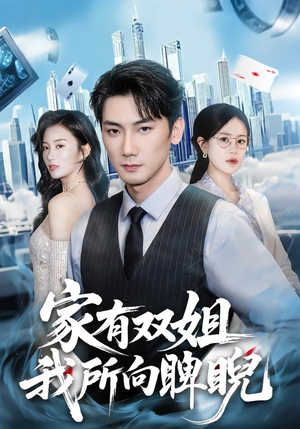 家有双姐,我所向睥睨(60集) 家有双姐,我所向睥睨(60集)看过的人都说好