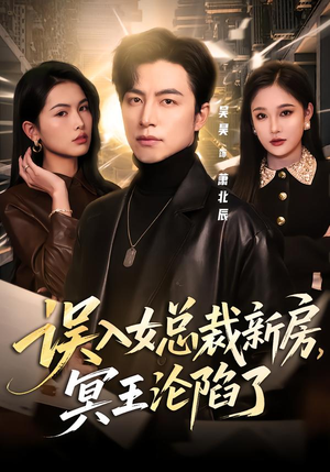 误入女总裁新房,冥王沦陷了(80集) 误入女总裁新房,冥王沦陷了(80集)热播短剧免费看