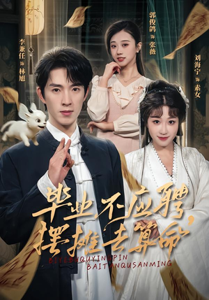 毕业不应聘,摆摊去算命(80集) 毕业不应聘,摆摊去算命(80集)爆火短剧抢先看