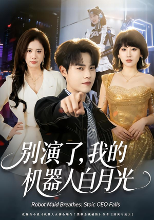 别演了，我的机器人白月光（79集）免费看全集