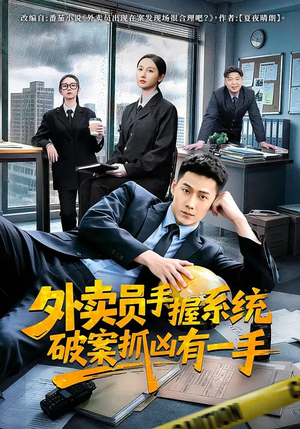 外卖员手握系统破案抓凶有一手（60集）短剧全集抢先看