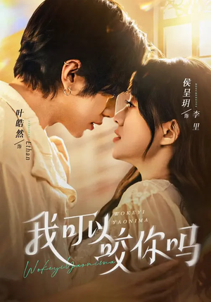 我可以咬你吗(76集) 我可以咬你吗(76集)短剧抢先看