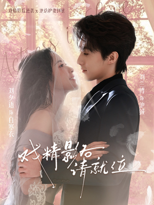 戏精影后请就位（60集）上热门短剧