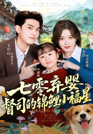 七零弃婴:督司的锦鲤小福星(96集) 七零弃婴:督司的锦鲤小福星(96集)河马免费短剧