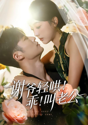 谢爷轻哄乖叫老公（58集）视频在线看