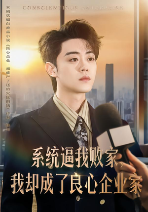 系统逼我败家,我却成了良心企业家(82集) 系统逼我败家,我却成了良心企业家(82集)红果短剧看全集