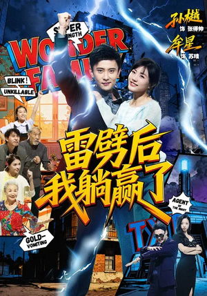 雷劈后我躺赢了(70集) 雷劈后我躺赢了(70集)在哪个平台看