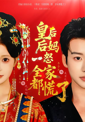 皇后后妈一怒全家都慌了（70集）热门短剧分享