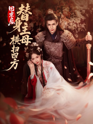 回京后，替身主母横扫四方（69集）80到100集
