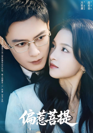 偏惹菩提(73集) 偏惹菩提(73集)评价怎么样