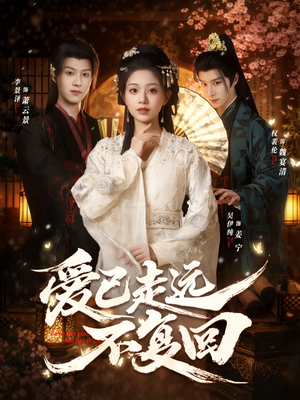 爱已走远不复回（61集）推荐热门短剧