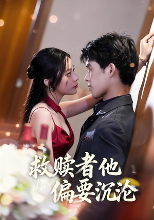 救赎者他偏要沉沦（60集）亿万短剧抢先看