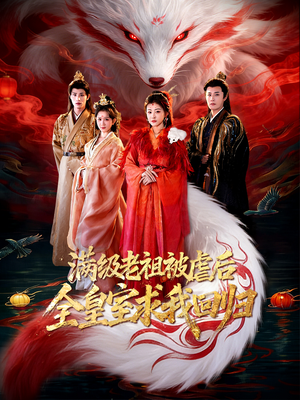 满级老祖被虐后全皇室求我回归(56集) 满级老祖被虐后全皇室求我回归(56集)原创精彩短剧