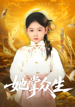 她掌众生(79集) 她掌众生(79集)一起追短剧吧