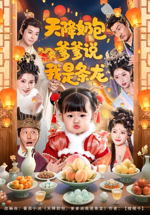 天降奶包,爹爹说我是条龙(80集) 天降奶包,爹爹说我是条龙(80集)超爽短剧推荐