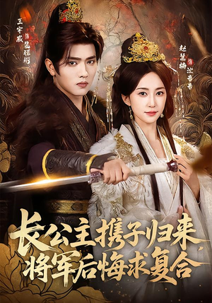 长公主携子归来，将军后悔求复合（80集）好看到停不下来