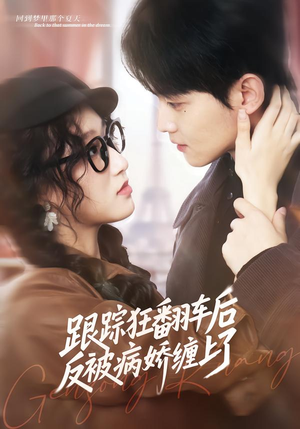 跟踪狂翻车后反被病娇缠上了(65集) 跟踪狂翻车后反被病娇缠上了(65集)全集免费