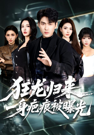 狂龙归来,一身疤痕被曝光(73集) 狂龙归来,一身疤痕被曝光(73集)免费短剧看全集