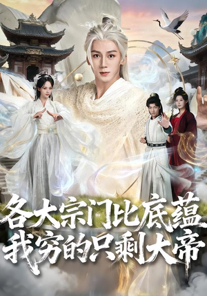 各大宗门比底蕴我穷的只剩大帝（75集）短剧爆款推荐
