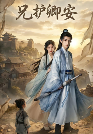 兄护卿安(34集) 兄护卿安(34集)短剧太精彩