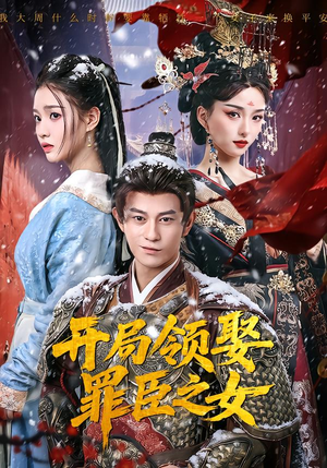 开局领娶罪臣之女(73集) 开局领娶罪臣之女(73集)集免费看短剧