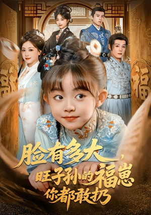 脸有多大,旺子孙的福崽你都敢扔(80集) 脸有多大,旺子孙的福崽你都敢扔(80集)最热门短剧来了
