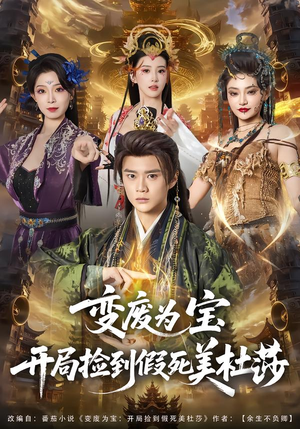 变废为宝开局捡到假死美杜莎(84集) 变废为宝开局捡到假死美杜莎(84集)短剧小说在线看