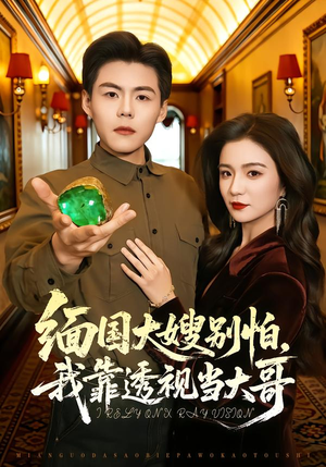 缅国大嫂别怕，我靠透视当大哥（80集）短剧全集大结局