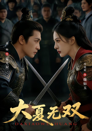 大夏无双(80集) 大夏无双(80集)小短剧抢先看