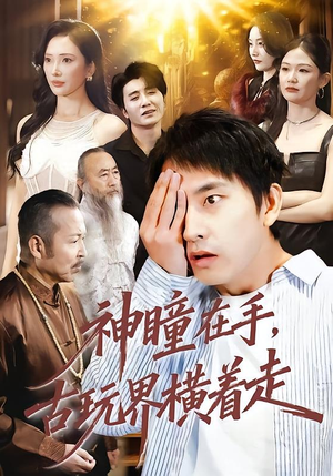 神瞳在手古玩界横着走(95集) 神瞳在手古玩界横着走(95集)红果免费短剧