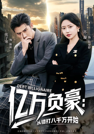 亿万负豪:从错打八千万开始(71集) 亿万负豪:从错打八千万开始(71集)温柔追捕短剧