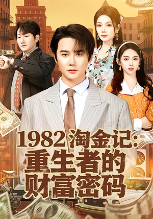 1982淘金记:重生者的财富密码(80集) 1982淘金记:重生者的财富密码(80集)一起追短剧吧