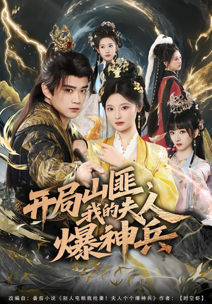 开局山匪，我的夫人爆神兵（80集）演员表