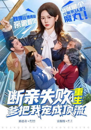 断亲失败，重生爹把我宠成顶流（80集）短视频追剧推荐