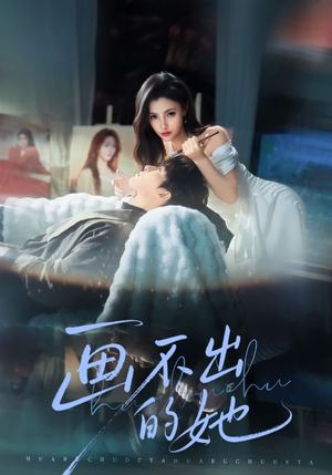 画不出的她（71集）热门短剧抢先看